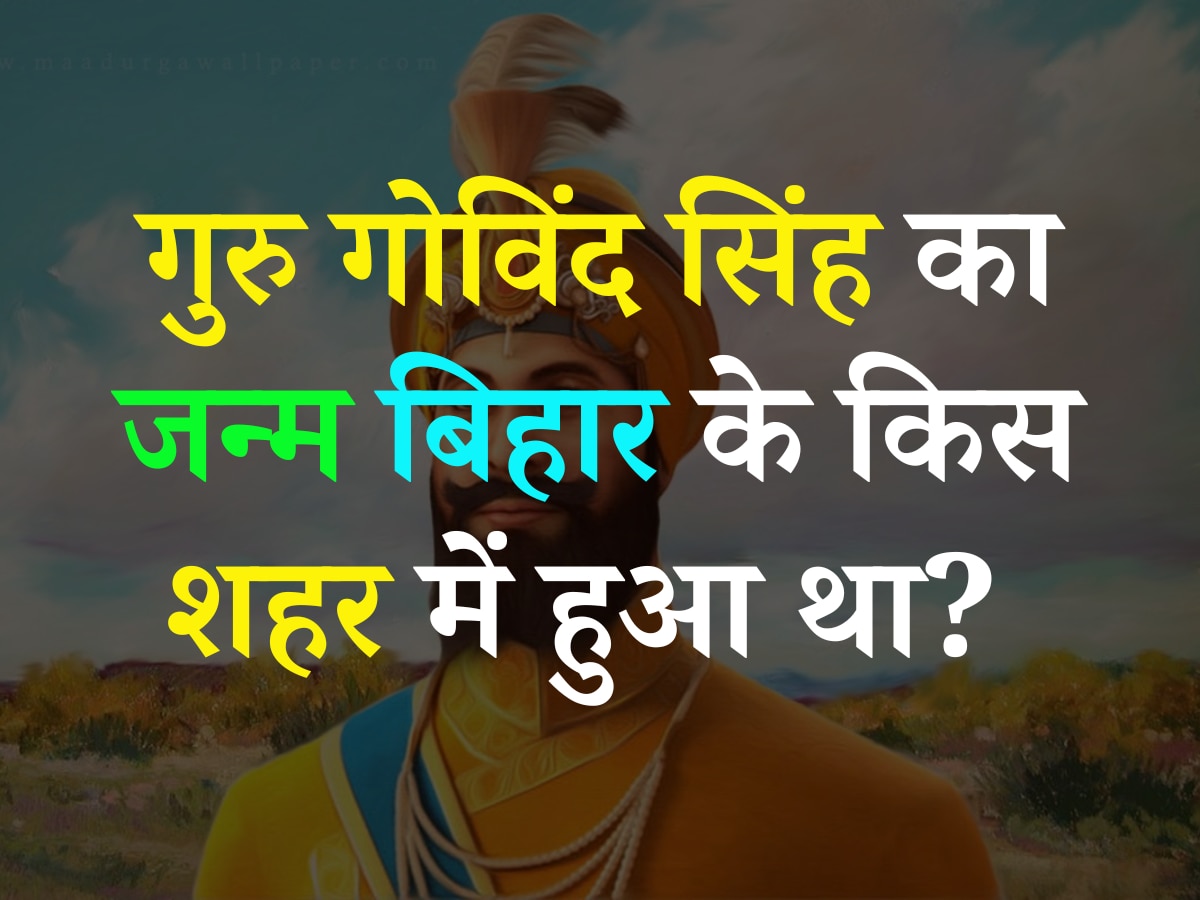 Quiz: बताएं 'गुरु गोविंद सिंह' का जन्म बिहार के किस शहर में हुआ था? 