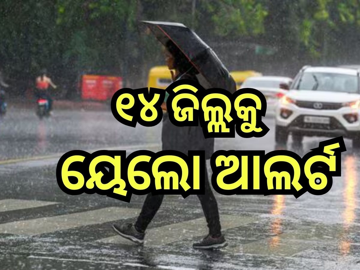  Weather Update: ଲଘୁଚାପ ନେବ ଅବପାତ ନେବ ରୂପ, ଆଜି ପ୍ରବଳରୁ ଅତି ପ୍ରବଳ ବର୍ଷା ନେଇ ଏହି ଜିଲ୍ଲକୁ ଅରେଞ୍ଜ ଆଲର୍ଟ ଜାରି