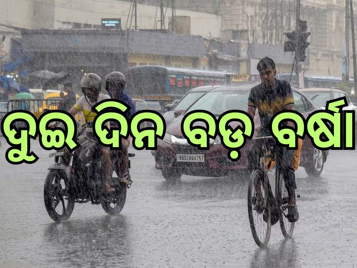 Weather Updates: ଦିଲ୍ଲୀ ସମେତ ଉତ୍ତର ଭାରତରେ ଦୁଇ ଦିନ ବଡ଼ ବର୍ଷା, ଜାଣନ୍ତୁ କେମିତ ରହିବ ପାଗର ମିଜାଜ