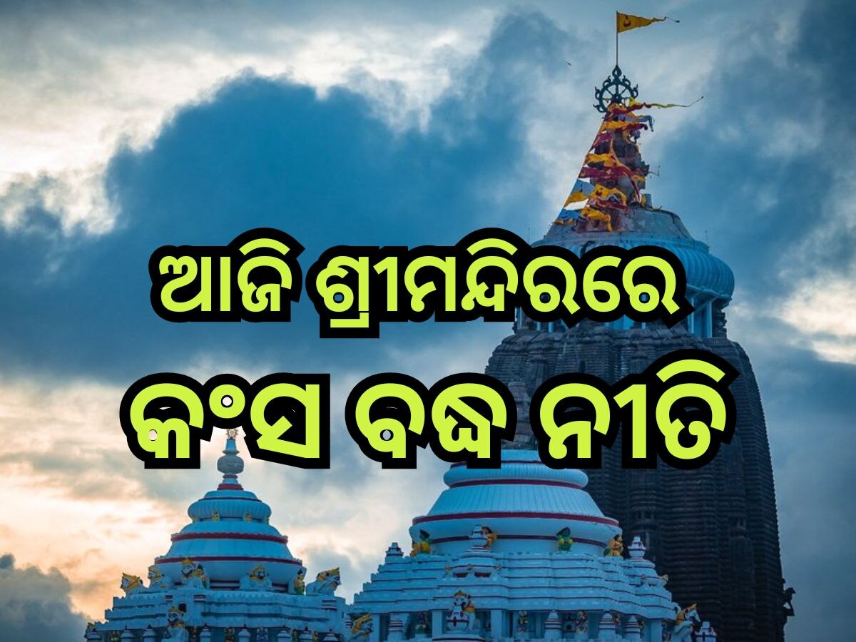 Puri News: ଶ୍ରୀମନ୍ଦିରରେ ଶ୍ରୀକୃଷ୍ଣ ଲୀଳାର ଅନ୍ତିମ ଦିବସ, ଆଜି କଂସ ବଦ୍ଧ ନୀତି