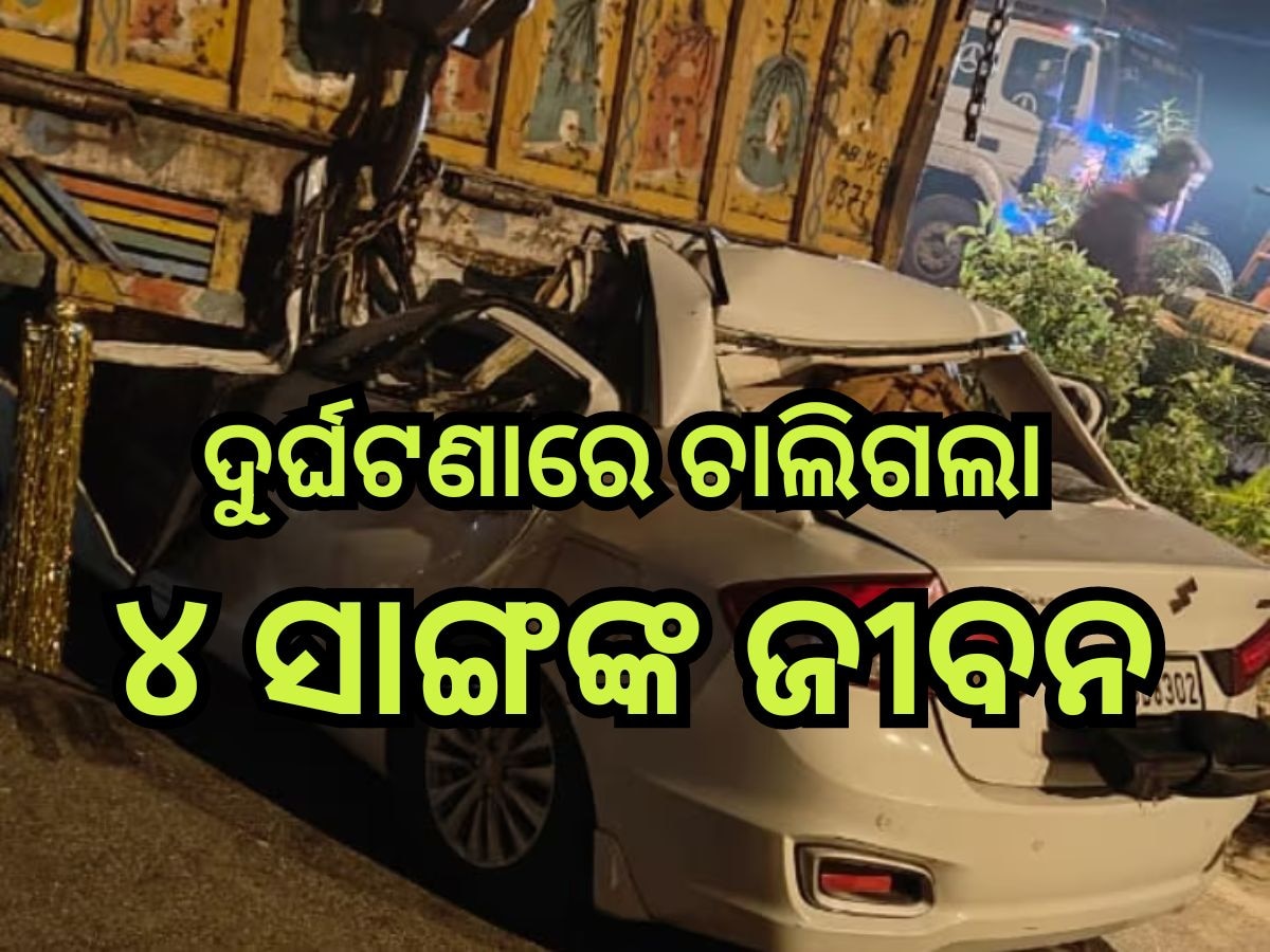 Road Accident: କାର୍ ଉପରେ ଚଢିଗଲା ଟ୍ରକ୍, ଘଟଣାସ୍ଥଳରେ ୪ ମୃତ, ୩ ଆହତ  