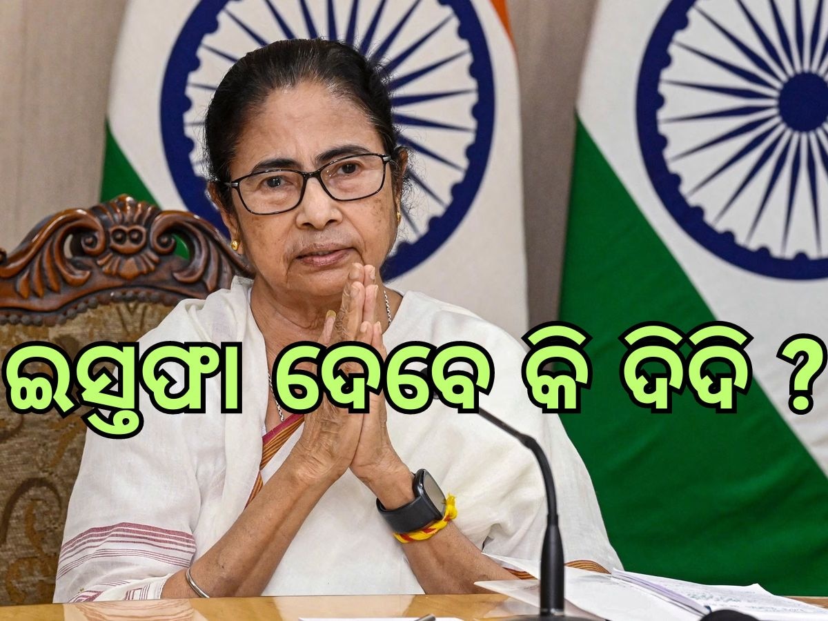 CM Mamata Banerjee: ମୁଖ୍ୟମନ୍ତ୍ରୀ ପଦରୁ ଇସ୍ତଫା ଦେବେ କି , ଏପରି କାହିଁକି କହିଲେ ମମତା ବାନାର୍ଜୀ