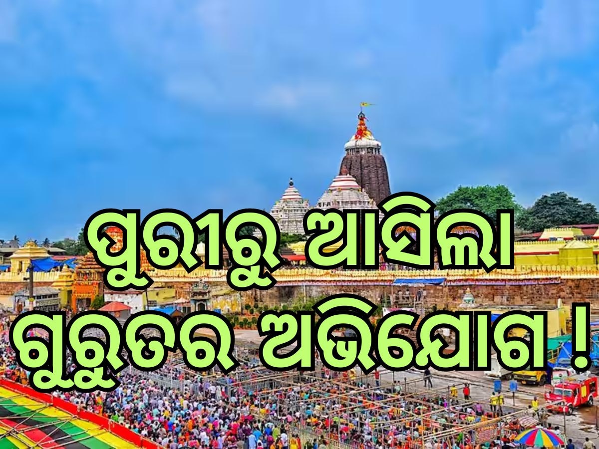 Puri News: ଲୁହା କଡେଇରେ ରନ୍ଧା ହେଉଛି ଅନ୍ନ ମହାପ୍ରସାଦ, ଅଭିଯୋଗ ଆଣିଲା ମହାସୁଆର ନିଯୋଗ