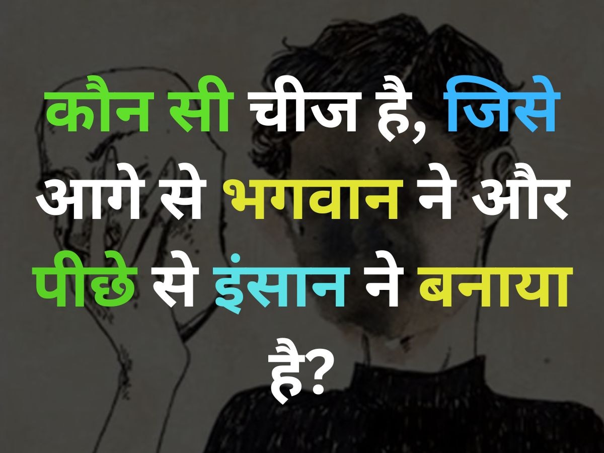 GK Quiz: कौन सी चीज है जिसे आगे से भगवान ने, लेकिन पीछे से इंसान ने बनाया है?