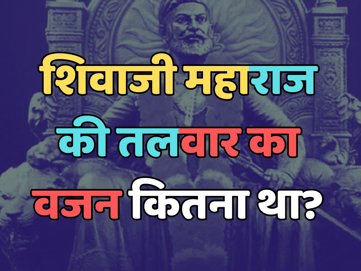 Trending Quiz : क्या आप जानते हैं, शिवाजी महाराज की तलवार का वजन कितना था? Trending Quiz : क्या आप जानते हैं, शिवाजी महाराज की तलवार का वजन कितना था?