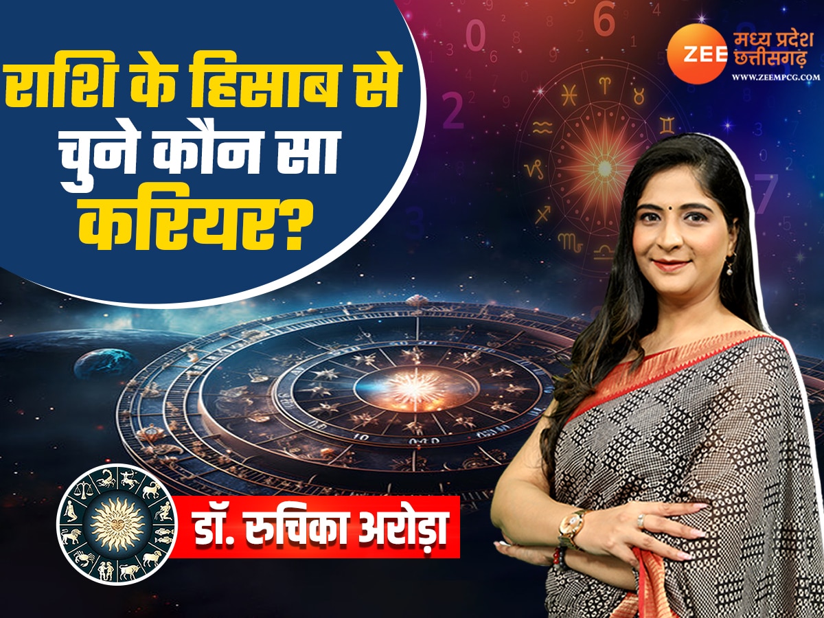 राशि अनुसार कौन सा करियर चुनें? जीवन में कभी नहीं रहेंगे पीछे