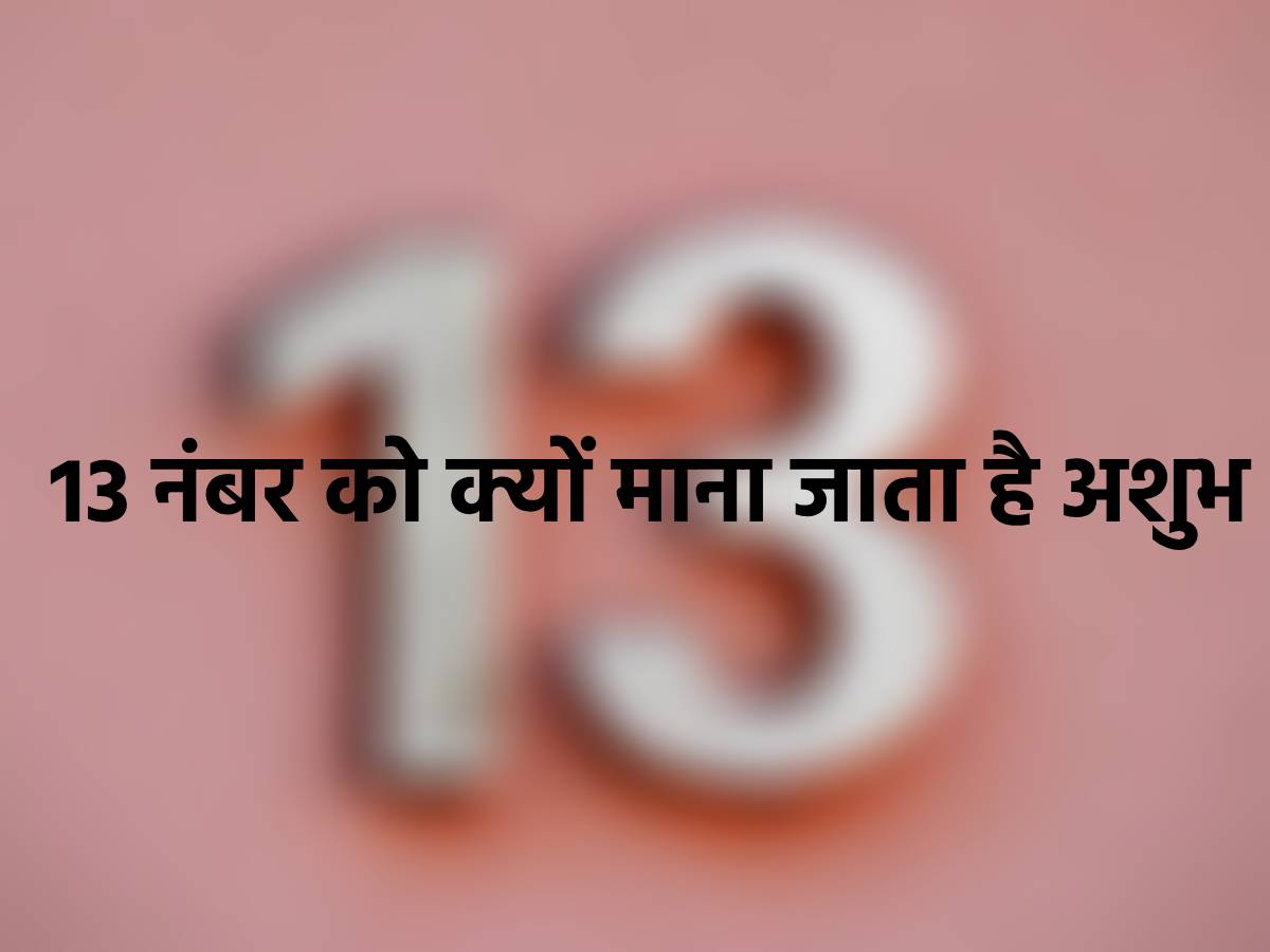 13 नंबर को क्यों माना जाता है अशुभ? भारतीय ज्योतिष में छिपा है राज 