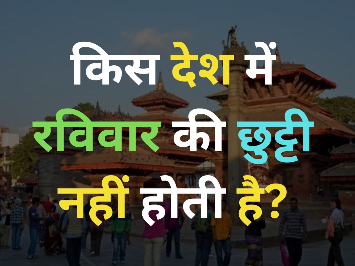 GK Quiz: दुनिया के किस देश में रविवार की छुट्टी नहीं होती है?