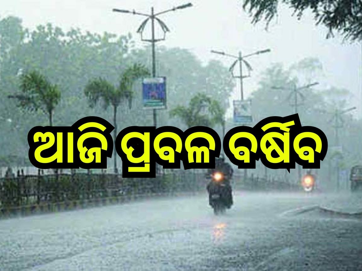 Weather Update: ଉପକୂଳ-ଉତ୍ତର ଓଡି଼ଶାରେ ଆଜି ପ୍ରବଳ ବର୍ଷା ସମ୍ଭାବନା, ଏହିସବୁ ଜିଲ୍ଲାକୁ ଆଲର୍ଟ ଜାରି