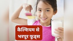 दूध पीना नहीं है पसंद? ये चीजें खाकर पाएं कैल्शियम, लोहे जैसी टनाटन रहेंगी हड्डियां