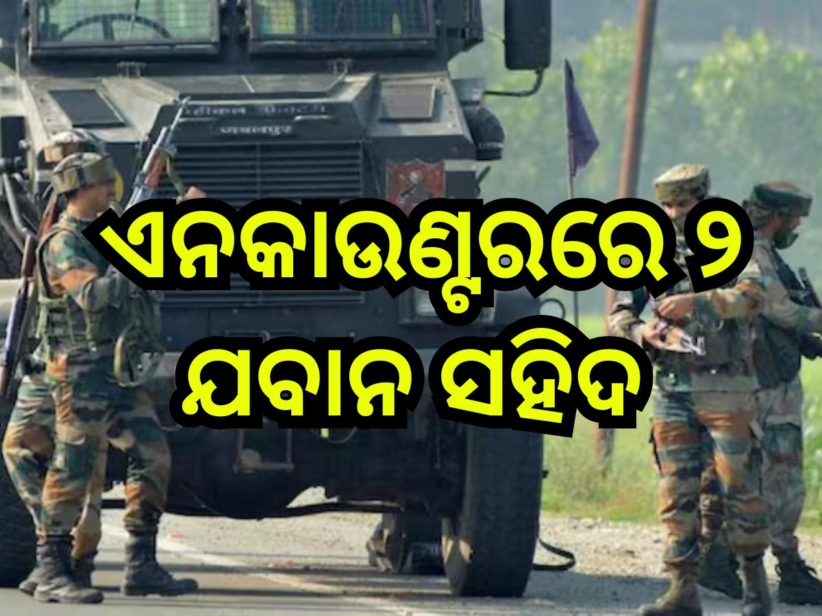 Indian Army: ଆତଙ୍କବାଦୀଙ୍କ ସହ ଲଢ଼େଇ କରି ୨ ଯବାନ ସହିଦ