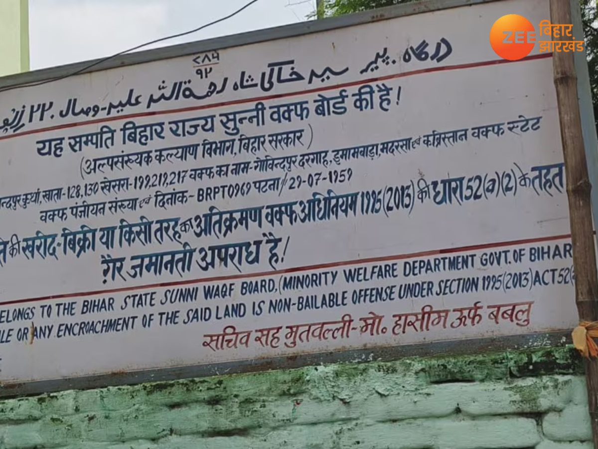 Bihar News : गांववालों की जमीनों पर वक्फ बोर्ड कैसे करता है अवैध कब्जा? जानें पूरा मामला