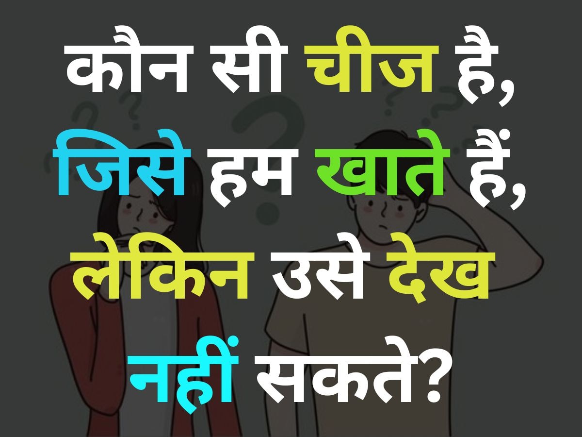 GK Quiz: ऐसी कौन सी चीज है, जिसे हम खाते हैं, लेकिन उसे देख नहीं सकते?