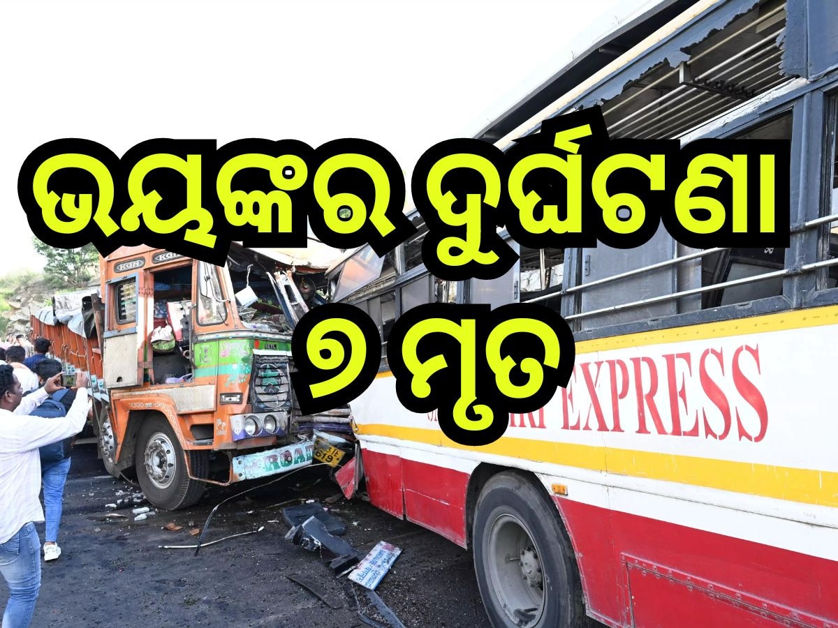 Road Accident: ବ୍ରେକ୍ ଫେଲ୍ ହୋଇ ବସ୍ କୁ ଧକ୍କା ଦେଲା ଟ୍ରକ୍, ୭ ମୃତ, ୩୩ ଆହତ