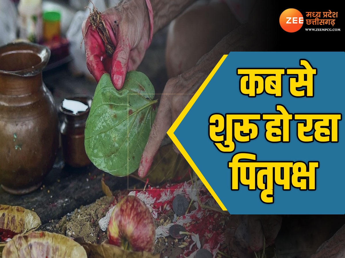 17 या 18 सितंबर, कब से शुरू हो रहा पितृपक्ष? नोट कर लें सही डेट 