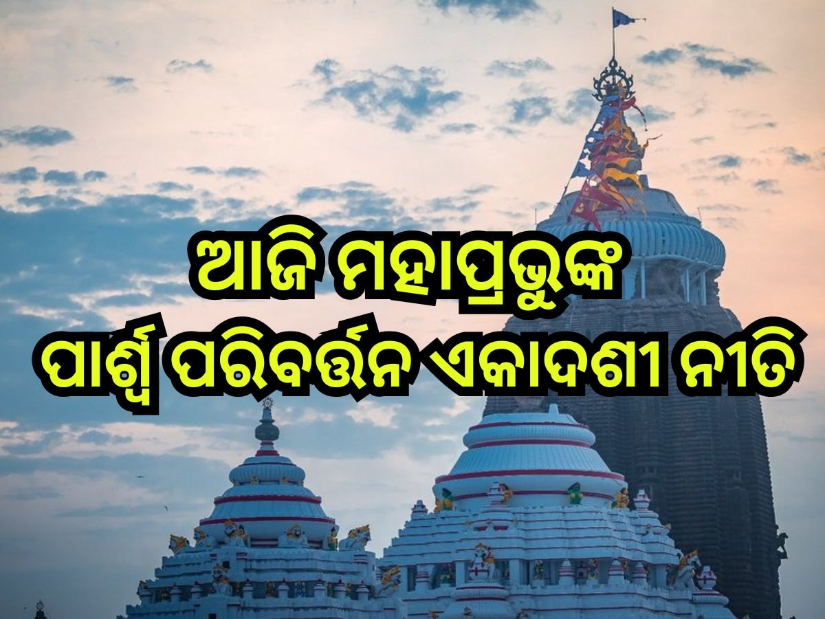 Puri News: ଆଜି ଶ୍ରୀମନ୍ଦିରରେ ମହାପ୍ରଭୁଙ୍କ ପାର୍ଶ୍ୱ ପରିବର୍ତ୍ତନ ଏକାଦଶୀ ନୀତି