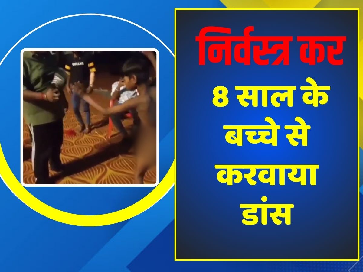 Kota Crime news Video of child abused goes viral| Kota में हैवानियत की हदें पार! बच्चे को निर्वस्त्र कर करवाया डांस, जूते से पिटाई कर कहा- 'बोल मैं चोर हूं'| Zee News Hindi