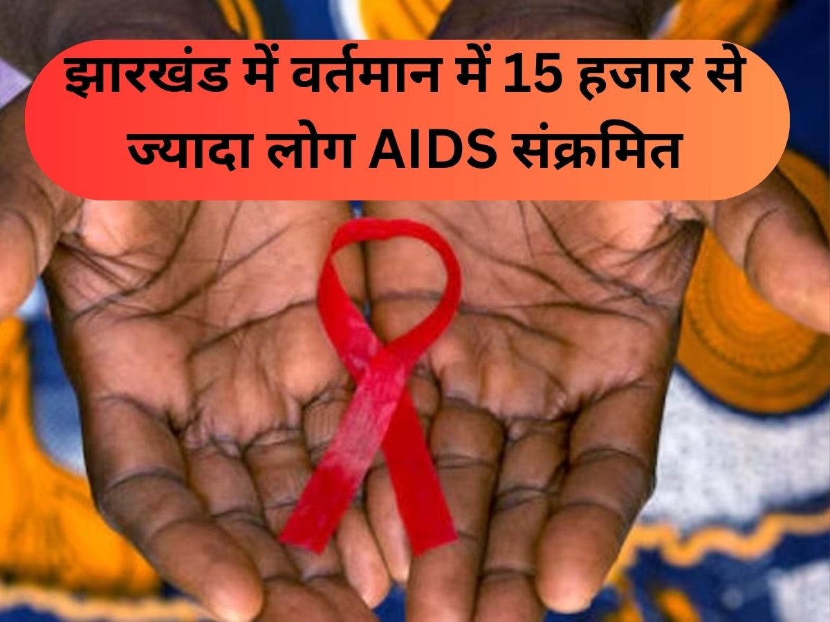 HIV AIDS: सावधान! बेतिया के बाद खूंटी में एड्स का विस्फोट, झारखंड में वर्तमान में 15 हजार से ज्यादा संक्रमित लोग