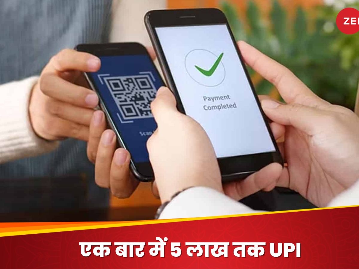 UPI से 5 लाख तक भुगतान कर पाएंगे कस्टमर्स, जानिए कब से किन लोगों को मिलेगी यह सुविधा