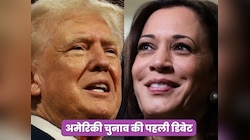 कमला ने पहली डिबेट में पलट दी बाजी...क्या करेंगे ट्रंप? ताजा सर्वे के क्या हैं मायने