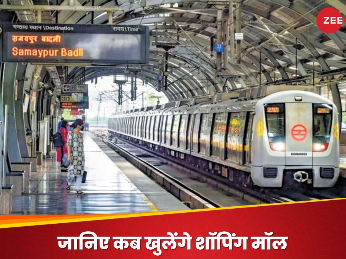 Delhi Metro: दिल्ली मेट्रो में सफर के साथ लेंगे शॉपिंग का भी मजा, जल्द ही स्टेशनों पर खुलेंगे मॉल