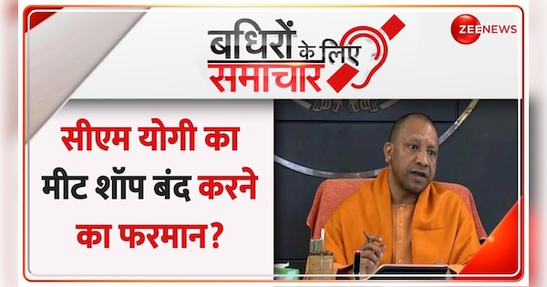 Badhir News: All meat shops in U.P. to remain closed on Sept 17 | Badhir News: उत्तर प्रदेश में 17 सितंबर को मीट की दुकानें रहेंगी बंद | Zee News Hindi