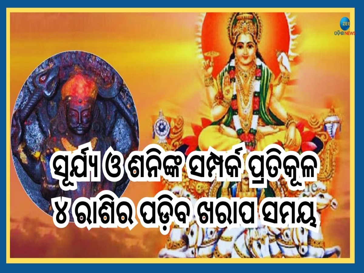 Shadashtak Yog 2024: ସୂର୍ଯ୍ୟ ଉପରେ ପଡ଼ିବ ଶନିଙ୍କ କୋପଦୃଷ୍ଟି, ବିପଦରେ ପଡ଼ିବେ ଏହି ୪ରାଶି 