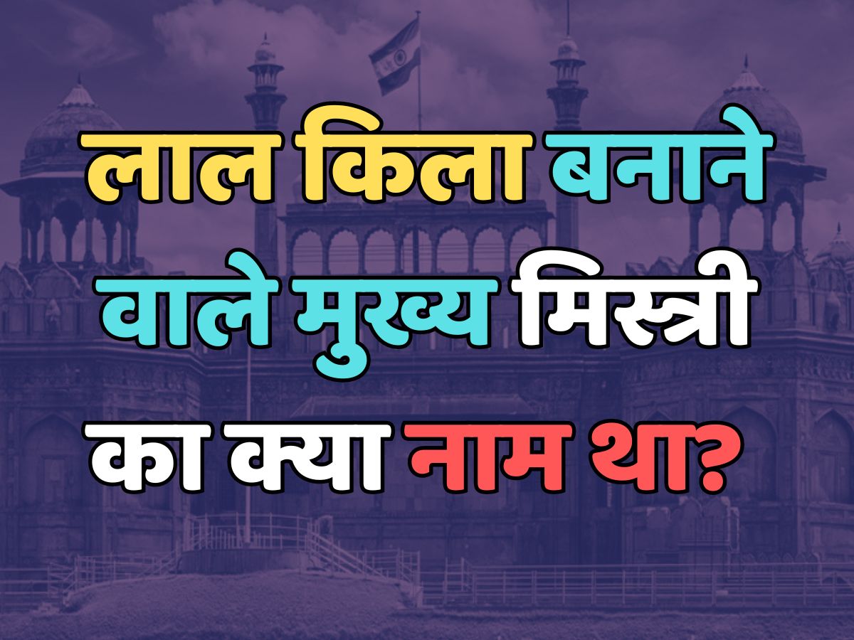 Trending Quiz : लाल किला बनाने वाले मुख्य मिस्त्री का क्या नाम था? 