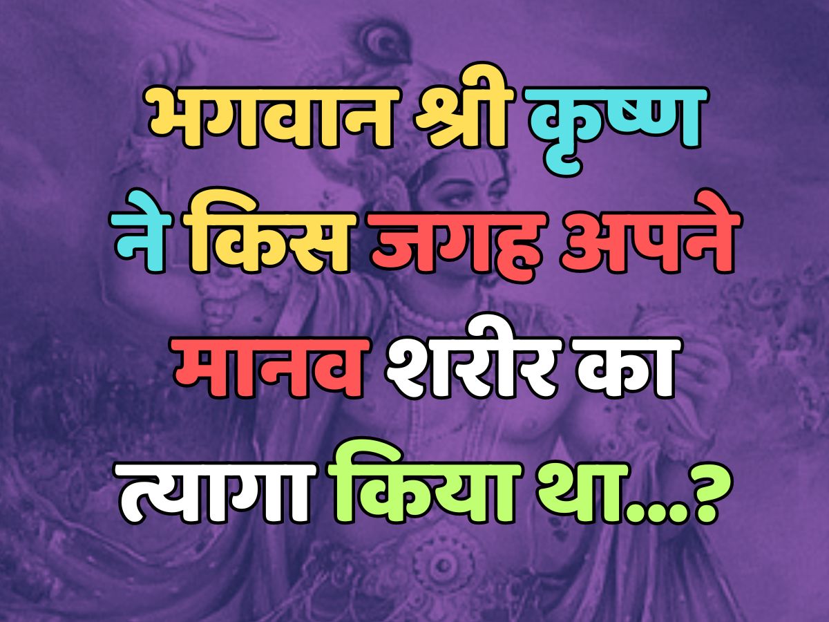 Trending Quiz : भगवान श्री कृष्ण ने किस जगह अपने मानव शरीर का त्याग किया था? Trending Quiz : भगवान श्री कृष्ण ने किस जगह अपने मानव शरीर का त्याग किया था?
