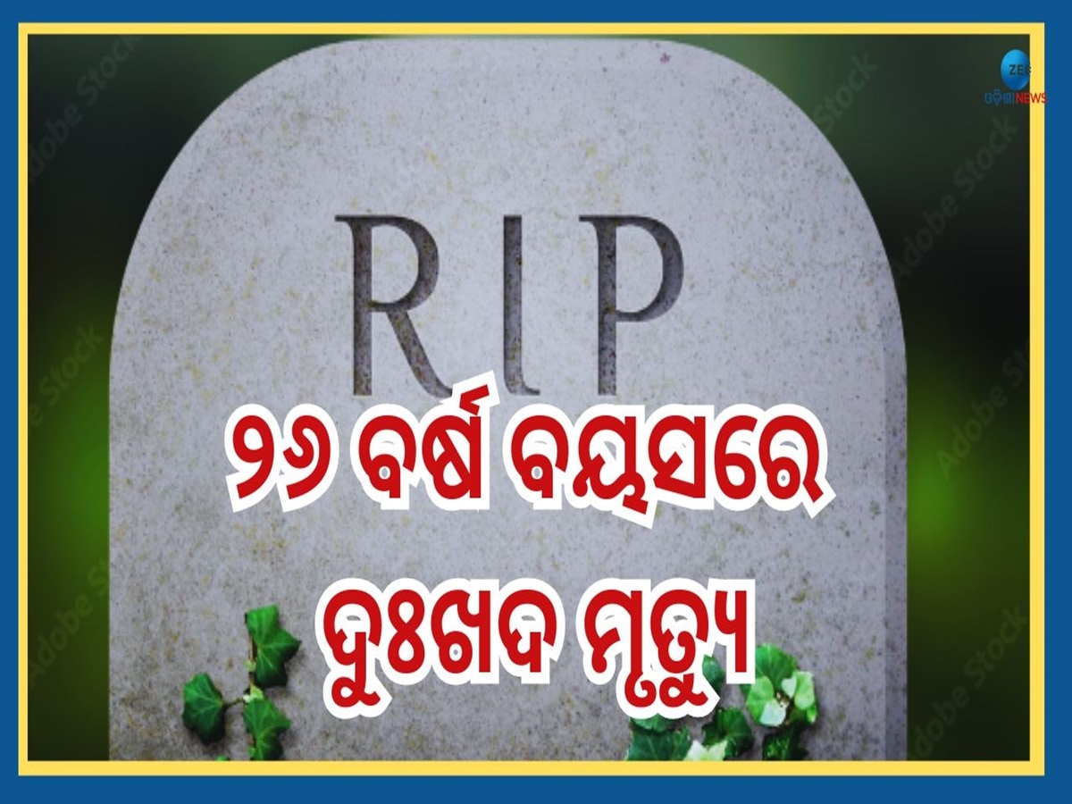 Actor Death:ନିଖୋଜ ପରେ ମିଳିଲା ମୃତଦେହ, କଳାଜଗତକୁ ଦୋହଲାଇ ଦେଲା ଏହି ଅଭିନେତାଙ୍କ ମୃତ୍ୟୁ ଖବର