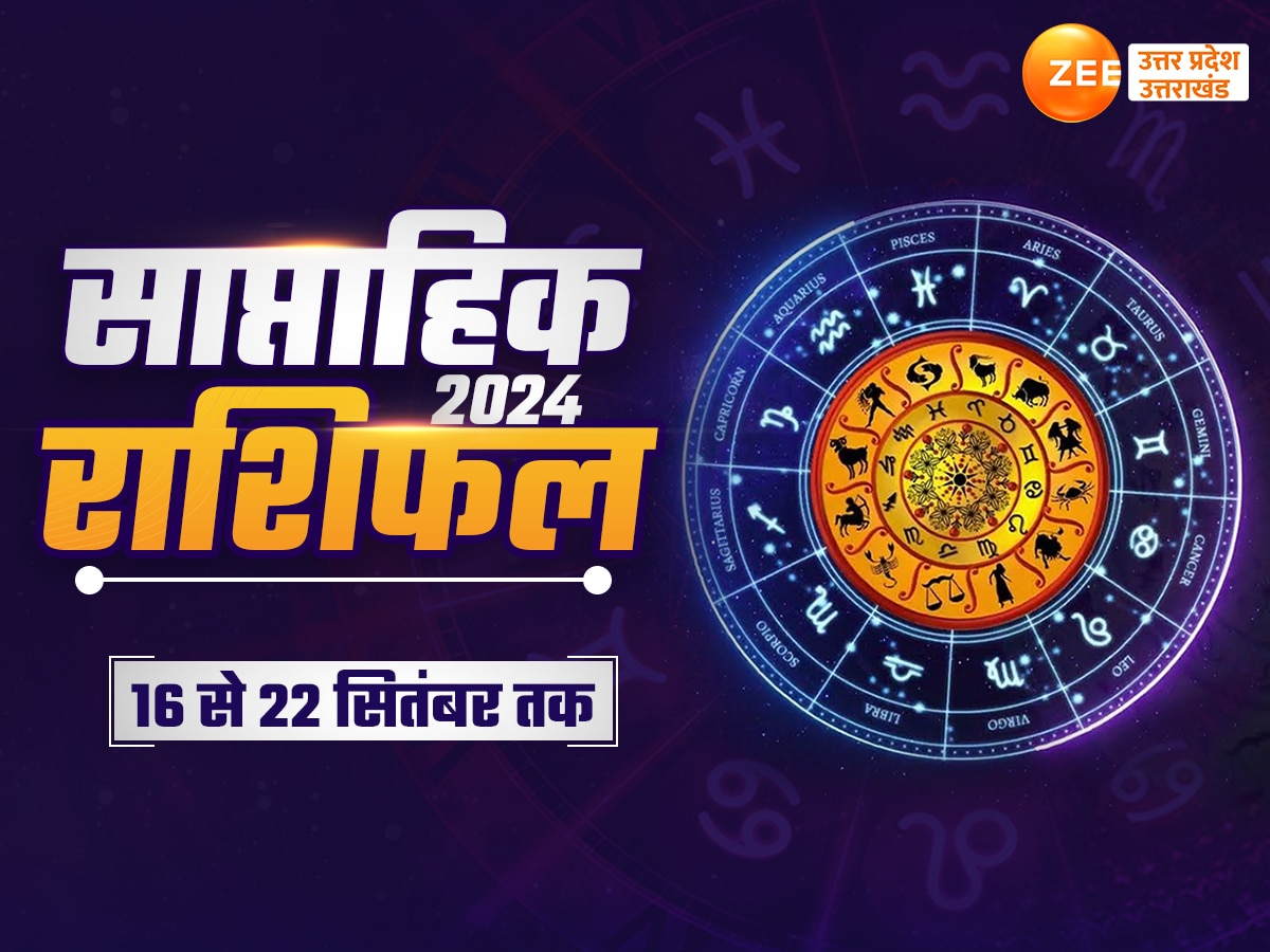 Saptahik Rashifal: इस सप्ताह इन 5 राशि के जातकों की किस्मत में राजयोग, जानें बाकी का कैसा रहेगा हाल