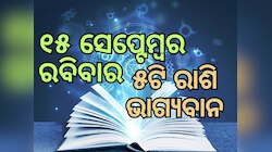 Lucky Zodiac Sign: ସେପ୍ଟେମ୍ବର ୧୫ରେ ୱେଶି ଯୋଗର ଶୁଭ ସମକକ୍ଷ, ୫ଟି ରାଶିର ଭାଗ୍ୟ ଉଜ୍ୱଳ