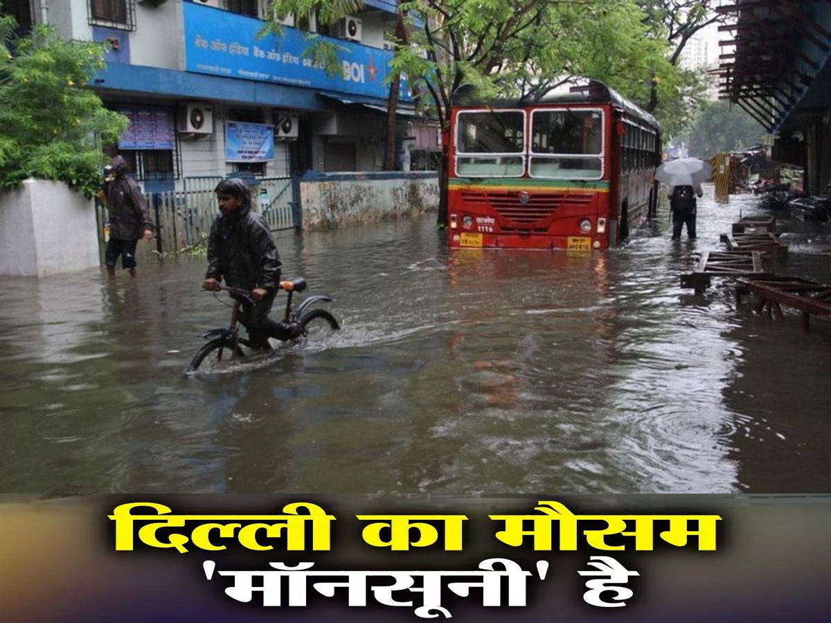 Weather: दिल्ली-एनसीआर में रुक-रुक बारिश की वजह क्या है? मौसम विज्ञानियों ने बता दिया