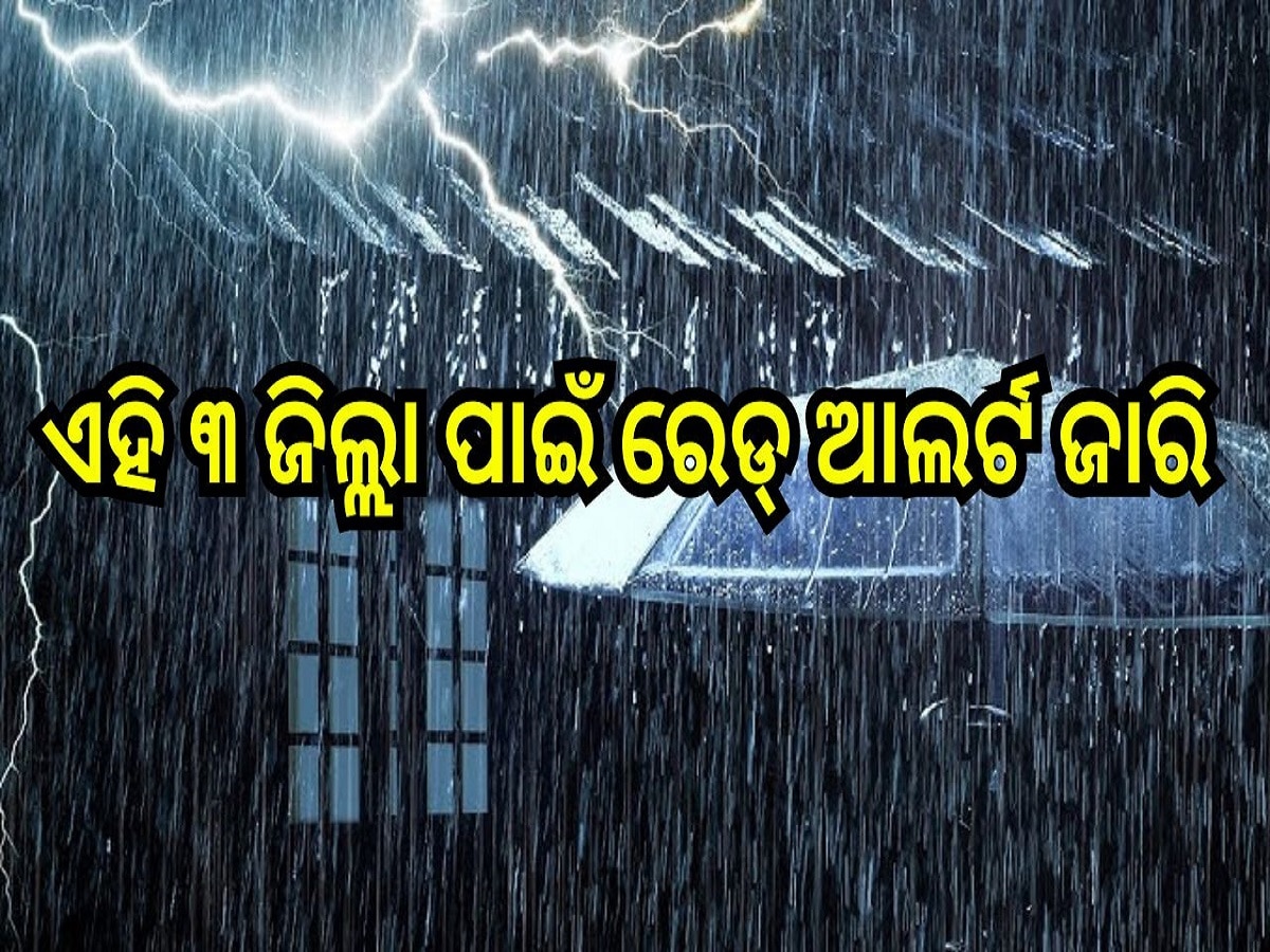 Weather Report: ବିଜୁଳି ଘଡ଼ଘଡ଼ି ସହ ପ୍ରବଳ ବର୍ଷା, ଏହି ୩ ଜିଲ୍ଲା ପାଇଁ ରେଡ୍ ଆଲର୍ଟ ଜାରି