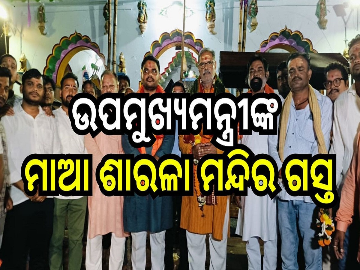 Odisha News: ଉପମୁଖ୍ୟ ମନ୍ତ୍ରୀ କନକ ବର୍ଦ୍ଧନ ସିଂହଦେଓଙ୍କ ମାଆ ଶାରଳା ମନ୍ଦିର ଗସ୍ତ