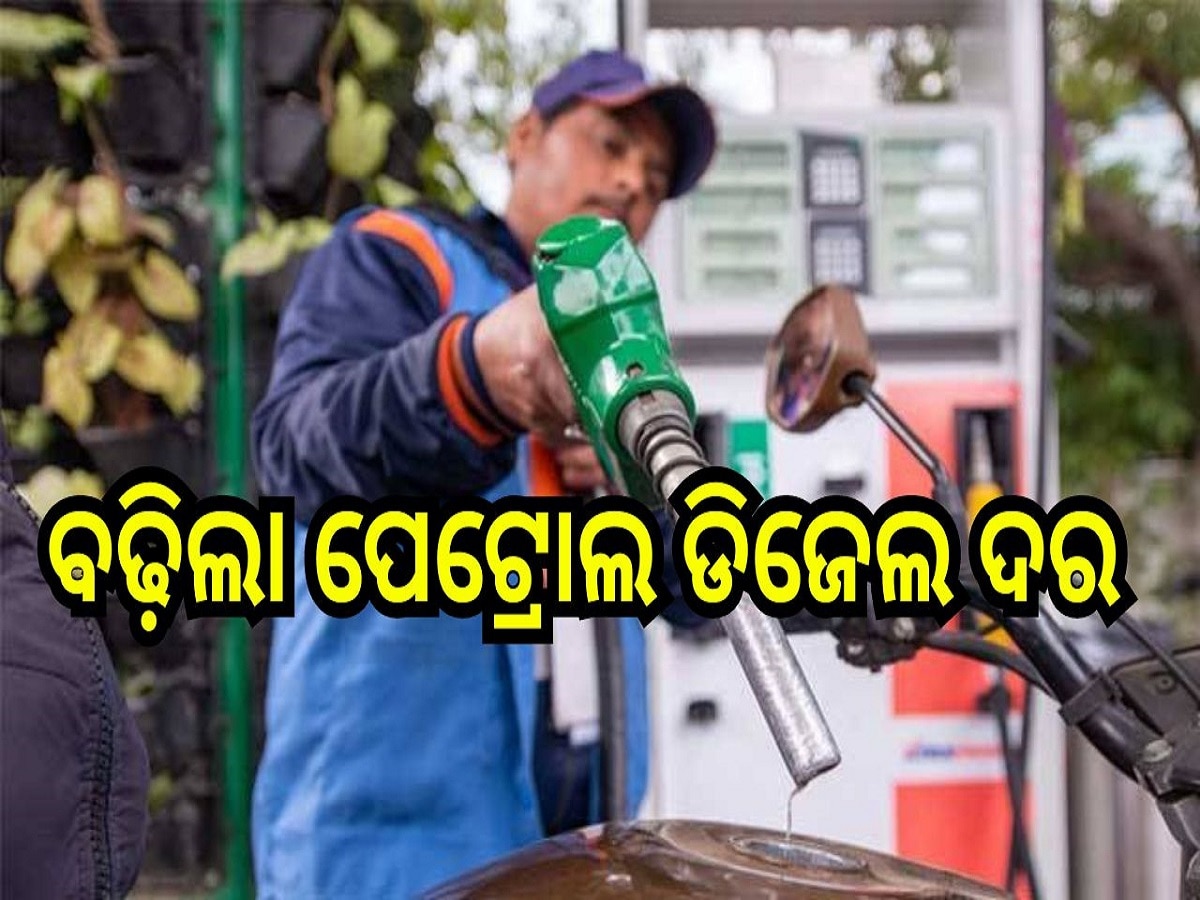 Petrol Diesel Price Today: ବଢ଼ିଲା ପେଟ୍ରୋଲ ଡିଜେଲ ଦର, ରାଜ୍ୟରେ ଲିଟର ପିଛା...