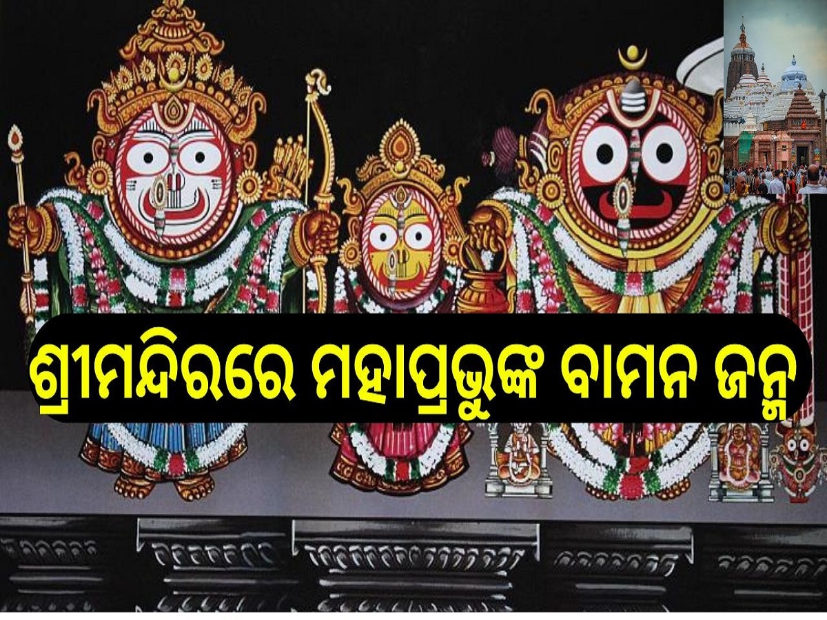 Bamana Janma: ଆଜି ଗଜପତି ମହାରାଜଙ୍କ ସୁନିଆ ଉତ୍ସବ ଓ ଶ୍ରୀମନ୍ଦିରରେ ବାମନ ଜନ୍ମ