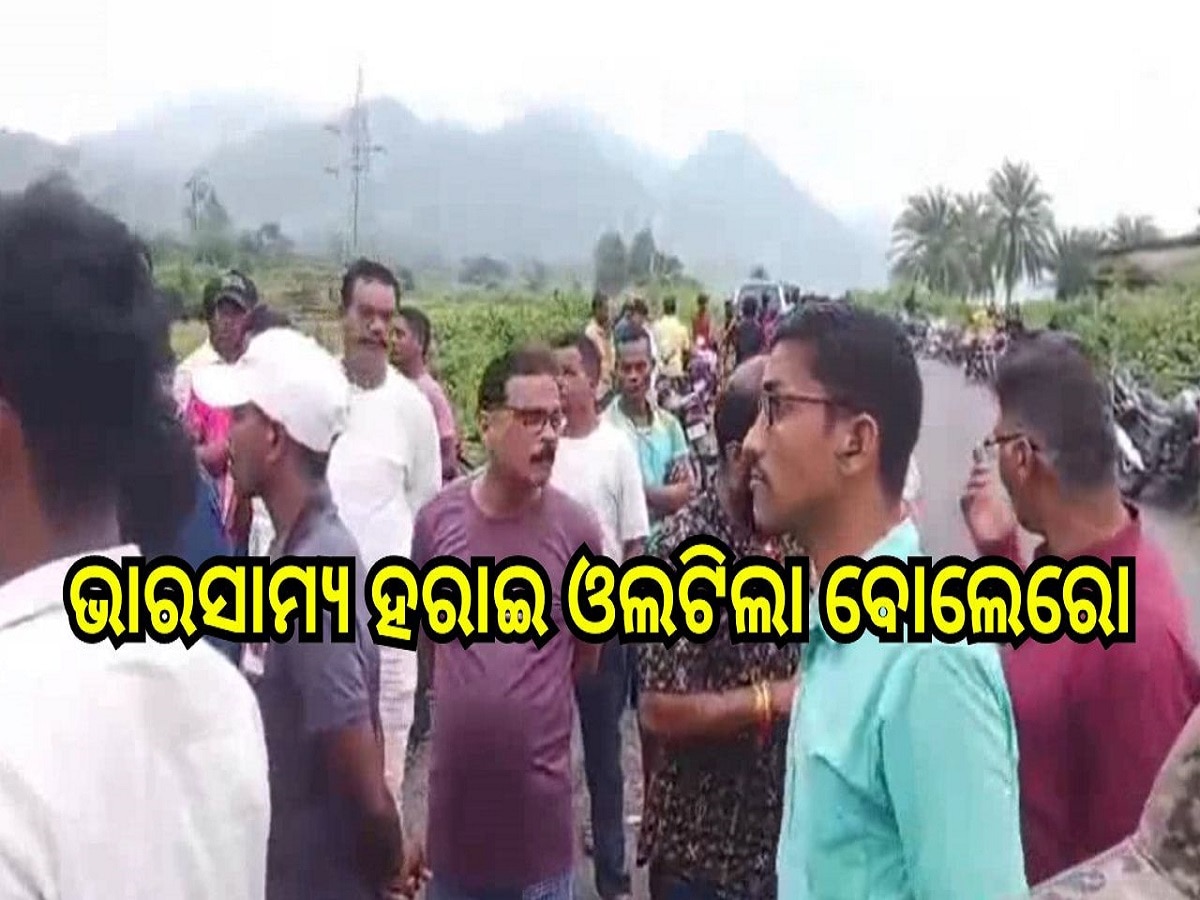   Accident News: ଭାରସାମ୍ୟ ହରାଇ ଓଲଟିଲା ବୋଲେରୋ, ୬ ଜଣ ଆହତ, ୪ ଜଣଙ୍କ ସ୍ୱାସ୍ଥ୍ୟବସ୍ଥା ଗୁରୁତର 