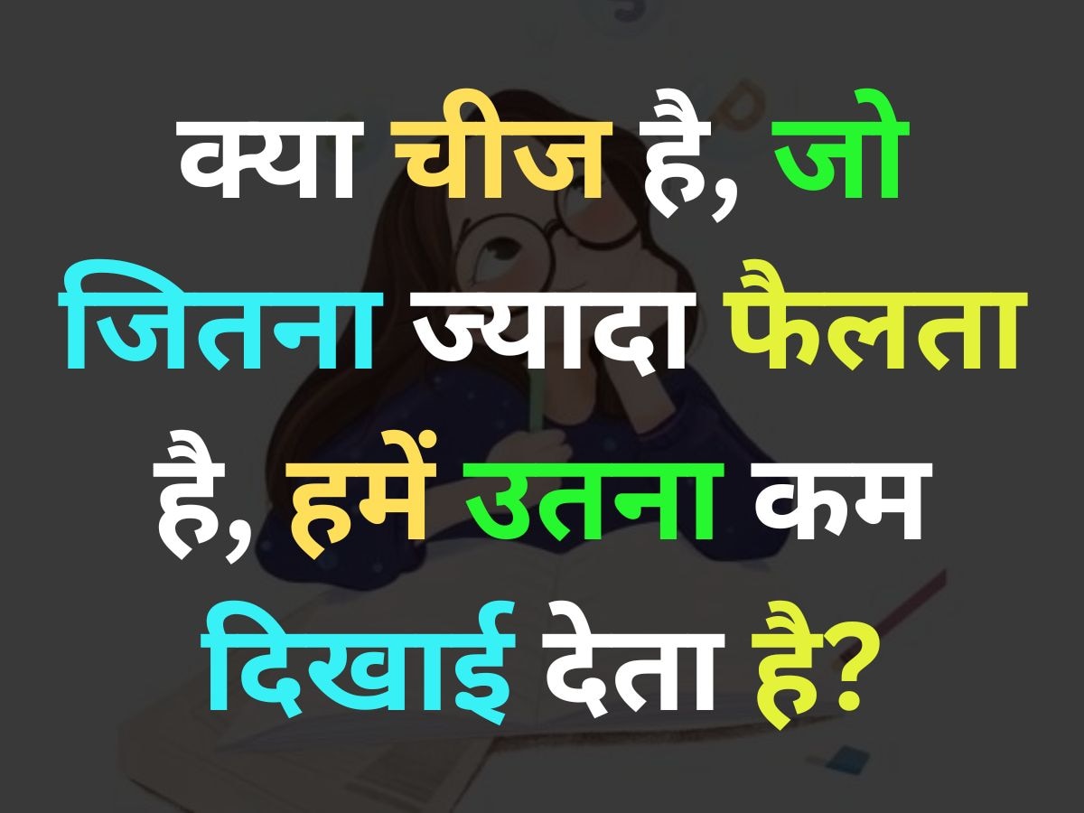 GK Quiz: ऐसा क्या चीज है, जो जितना ज्यादा फैलता है, हमें उतना ही कम दिखाई देता है?