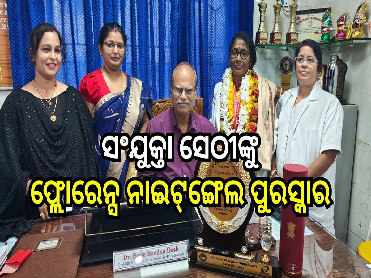 Odisha News: ଉତ୍ତମ ସେବା ପାଇଁ ସଂଯୁକ୍ତା ସେଠୀଙ୍କୁ ମିଳିଛି ଫ୍ଲୋରେନ୍ସ ନାଇଟ୍‌ଙ୍ଗେଲ ପୁରସ୍କାର 