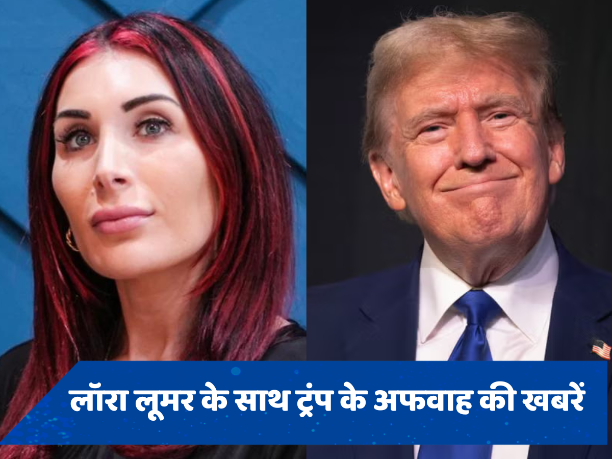 कौन हैं लॉरा लूमर, जिनसे डोनाल्ड ट्रंप के अफेयर की अफवाह?