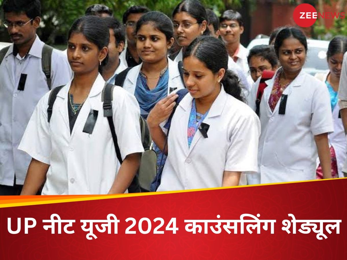 UP NEET UG काउंसलिंग 2024 के लिए रजिस्ट्रेशन डेट आगे बढ़ी, यहां चेक करें राउंड 2 रिवाइज्ड का शेड्यूल  