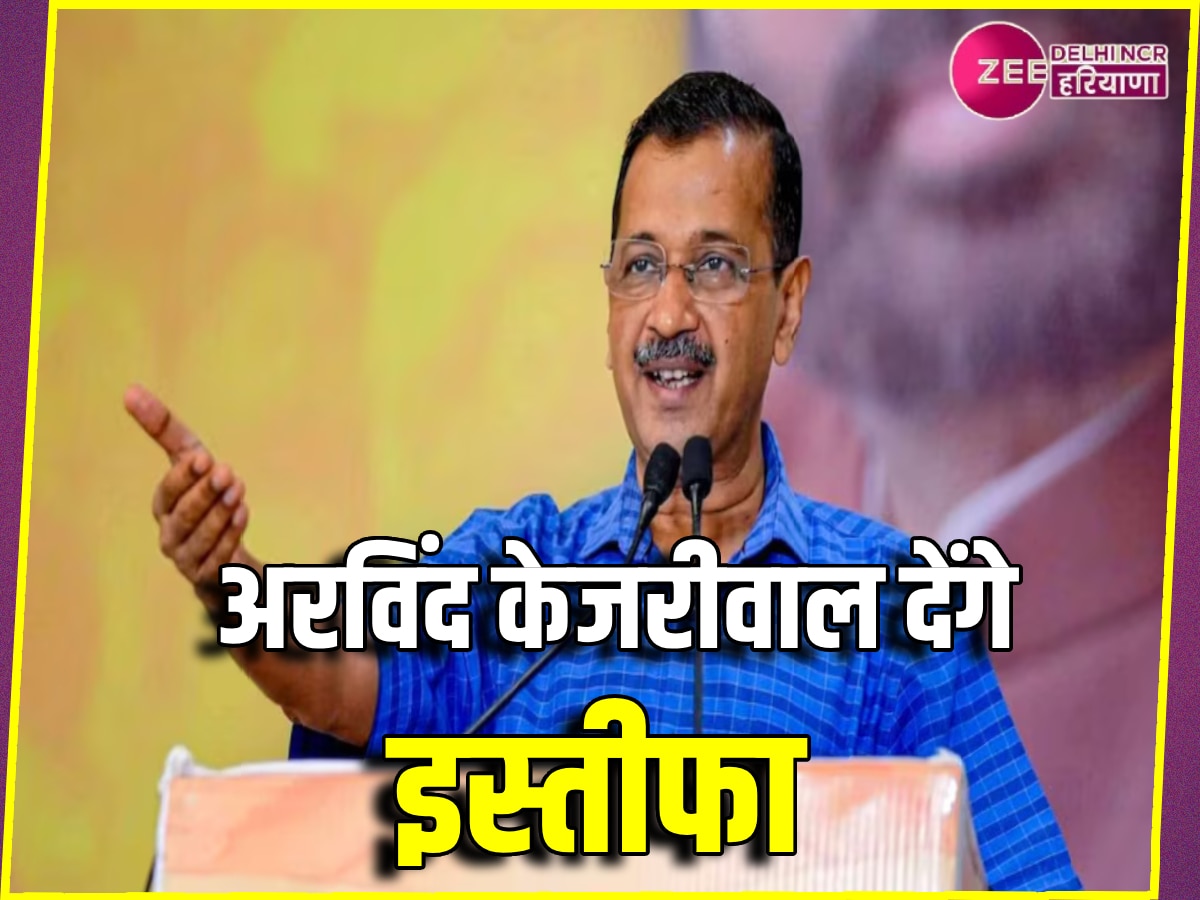 Arvind Kejriwal Resignation: CM अरविंद केजरीवाल का बड़ा ऐलान- 2 दिन बाद देने जा रहा हूं इस्तीफा