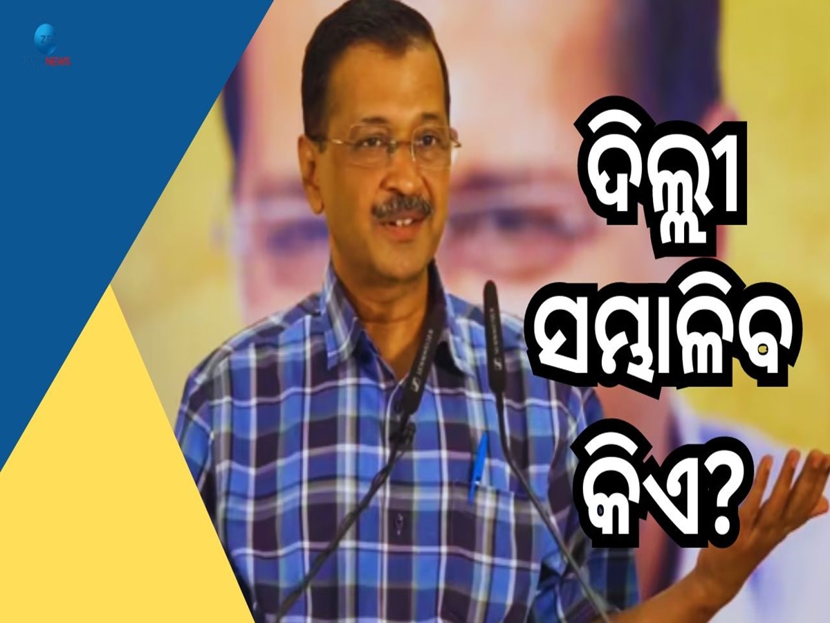 Arvind Kejriwal: ମୁଖ୍ୟମନ୍ତ୍ରୀ ପଦରୁ ଇସ୍ତଫା ଦେବେ ଅରବିନ୍ଦ କେଜ୍ରିୱାଲ୍, ଜାଣନ୍ତୁ କିଏ ହେବେ ନୂଆ CM?