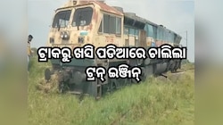 ଟ୍ରାକରୁ ଖସି ପଡିଆ ଭିତରେ ପସିଗଲା ରେଳ ଇଞ୍ଜିନ୍, ଭାଇରାଲ ହେଲା ଟ୍ରେନ୍ ଦୁର୍ଘଟଣାର ଏହି ଭିଡିଓ