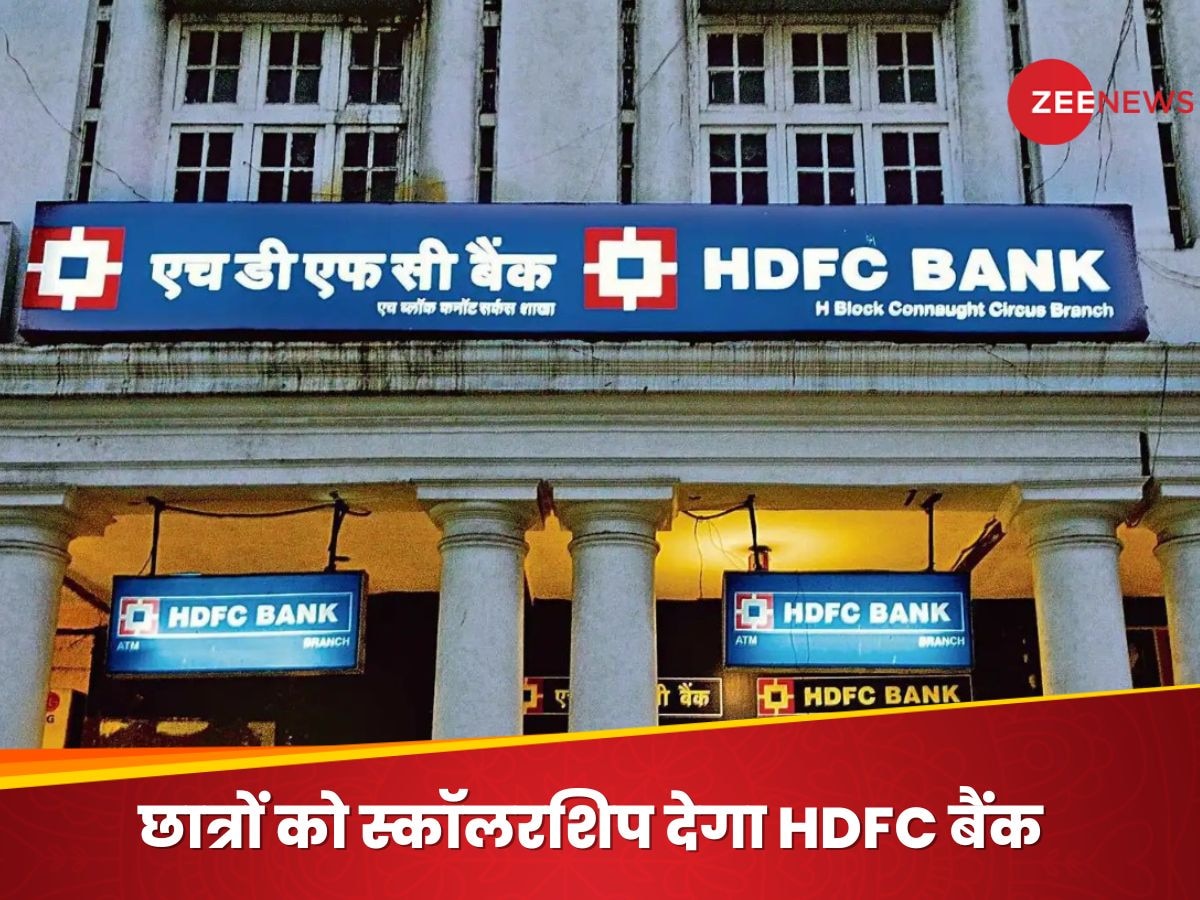 ट्रेनिंग से लेकर छात्रों को स्कॉलरशिप तक, HDFC बैंक की स्पेशल स्कीम की क्या है एलिजिबलिटी?