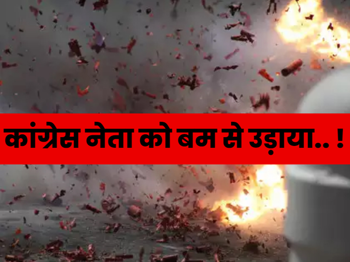West Bengal: पश्चिम बंगाल में बम धमाका, कांग्रेस नेता की मौत... बेटे ने TMC नेता पर लगाया आरोप West Bengal: पश्चिम बंगाल में बम धमाका, कांग्रेस नेता की मौत... बेटे ने TMC नेता पर लगाया आरोप
