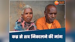 जशपुर में मृतक के शव को कब्र से बाहर निकालने की मांग, जानिए क्या ये पूरा मामला?