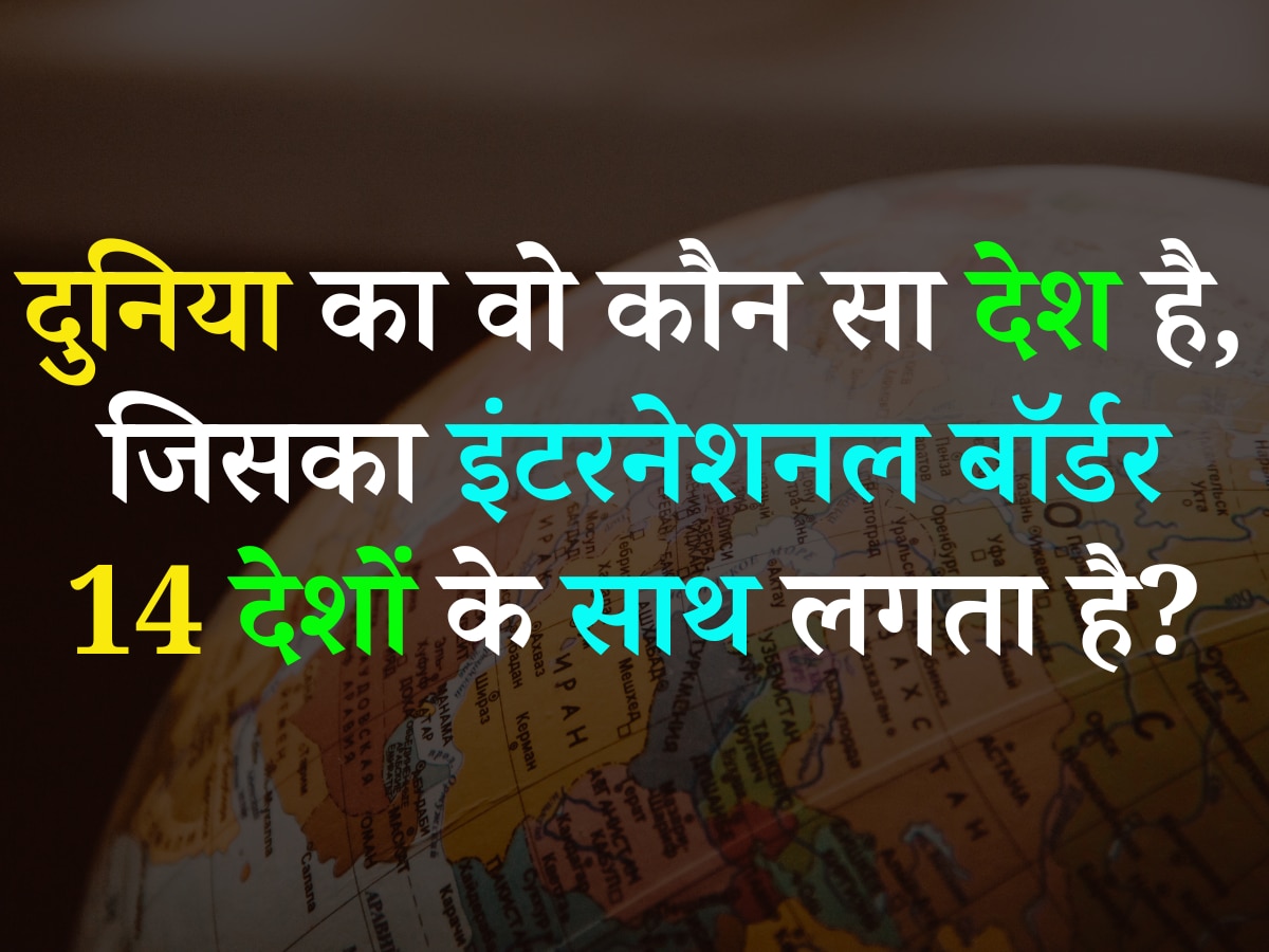 Quiz: दुनिया का वो कौन सा देश है, जिसका इंटरनेशनल बॉर्डर 14 देशों के साथ लगता है?