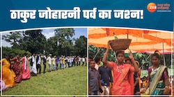 धूमधाम से ठाकुर जोहारनी पर्व का आयोजन, आदिवासी समाज ने बढ़-चढ़कर लिया हिस्सा